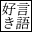 言語好き同盟