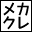 メカクレ同盟