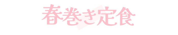 春巻き定食